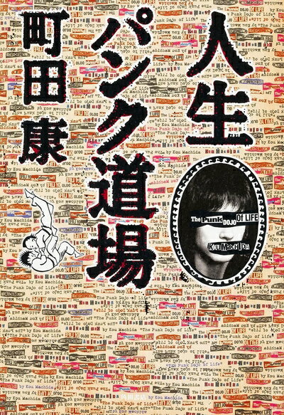 Paperbacks （Nonfiction） - 【中古】 人生パンク道場