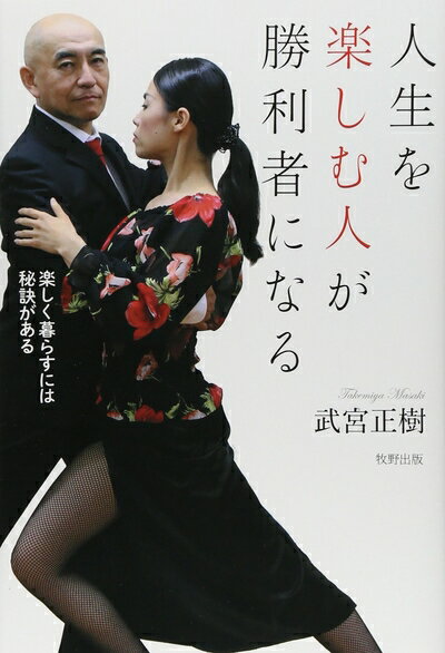 【中古】 人生を楽しむ人が勝利者になる