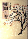 【中古】 愛陶百寿