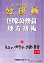 【中古】 国家公務員・地方初級(2)日本史・世界史・地理・思想 2021年度 (オープンセサミシリーズ)