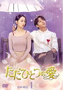 【中古】 ただひとつの愛 DVD-BOX1