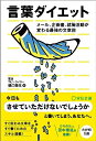 【中古】 言葉ダイエット メール、企画書、就職活動が変わる最強の文章術