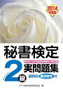 【中古】 秘書検定実問題集2級2014年度版