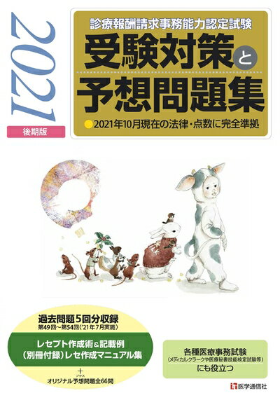 【中古】 『診療報酬請求事務能力認定試験』 受験対策と予想問題集 2021年【後期版】: その他各種医療事務試験にも役立つ (2021年【後期版】)