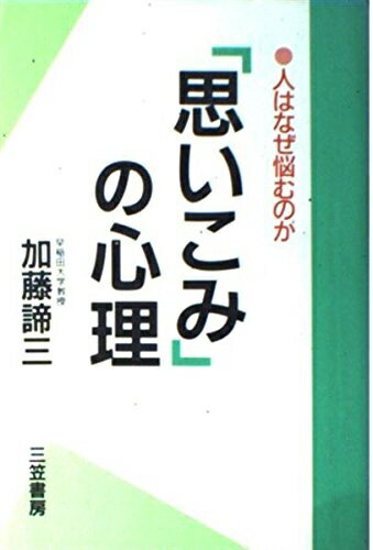 【中古】 「思いこみ」の心理