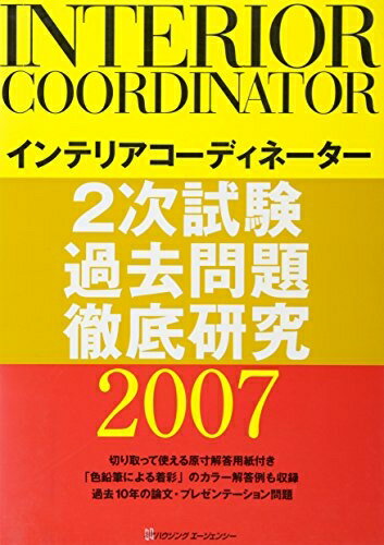 【中古】 インテリアコーディネーター二次試験過去問題徹底研究 2007