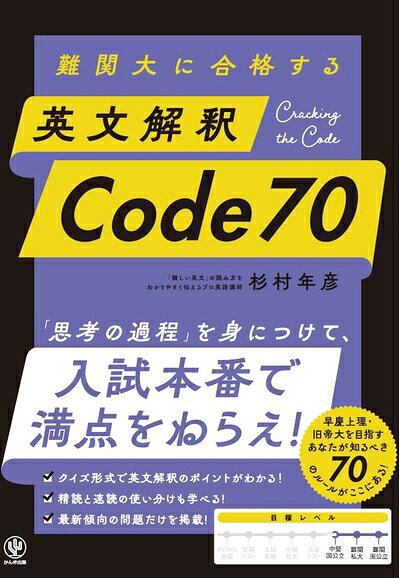 【中古】 難関大に合格する　英文解釈　Code 70
