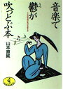 【中古】 音楽で鬱が吹っとぶ本: こんな名曲が気分を変える (ワニ文庫 B- 42)