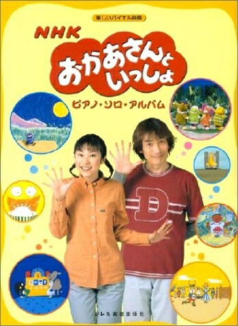 【中古】 NHKおかあさんといっしょ/ピアノ・ソロ・アルバム (楽しいバイエル併用)