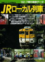 【中古】 ’92・7現行最新データ JRローカル列車 ローカル車両全収録 (鉄道ジャーナル別冊)