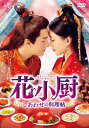 【中古】 花小厨〜しあわせの料理帖〜 DVD-SET3