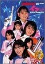 【中古】 地球防衛少女イコちゃんロストフィルムズDVD