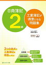 【中古】 日商簿記2級 工業簿記が得意になる問題集
