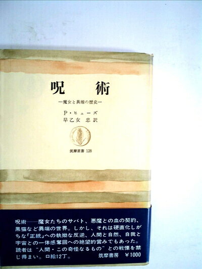 【最短発送日時につきまして】商品のお届け日を「指定なし」としていただきますと最短で発送されます。最短でのお届けをご希望の場合には、お届け日を「指定なし」としてご注文いただきますようお願いいたします。【商品名】呪術―魔女と異端の歴史 (1968年) (筑摩叢書)（中古品）中古本の特性上【ヤケ、破れ、折れ、メモ書き、匂い】等がある場合がございます。また、商品名に【付属、特典、○○付き、ダウンロードコード】等の記載があっても中古品の場合は基本的にこれらは付属致しません。当店の中古品につきましては商品チェックの上、問題がないものを取り扱っております。ご安心いただきました上でご購入ください。【ご注文〜発送完了までの流れ】ご注文は24時間365日受け付けております。当店から商品発送後に発送通知メールが送信されます。発送までの期間といたしましては、ご決済完了後より2〜5営業日程度となります。お届け日を「指定なし」としていただきますと最短で発送されます。【ご注意事項】■返品について当店はお客様都合によるご注文・ご決済後のキャンセル・返品はお受けしておりません。ご承知おきのうえご注文をお願いいたします。■商品画像につきまして掲載されております画像はイメージとなります。実際の商品とは色味・付属品等が異なる場合がございますため、予めご承知おきください。■当店へのご連絡につきましてご連絡の際には購入履歴の「ショップへお問い合わせ」よりご連絡をいただきますようお願いいたします。