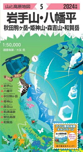 【中古】 山と高原地図 岩手山・八幡平 秋田駒ヶ岳・姫神山・森吉山・和賀岳 2024 (山と高原地図5)