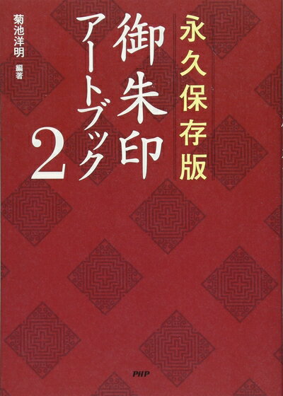 【中古】 永久保存版 御朱印アートブック 2