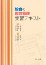 【中古】 給食の運営管理実習テキスト