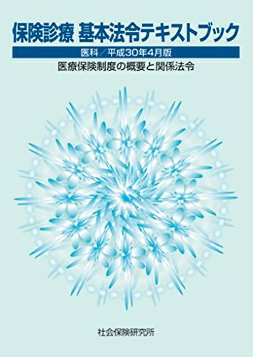【中古】 保険診療 基本法令テキストブック 平成30年4月版 医療保険制度の概要と関係法令