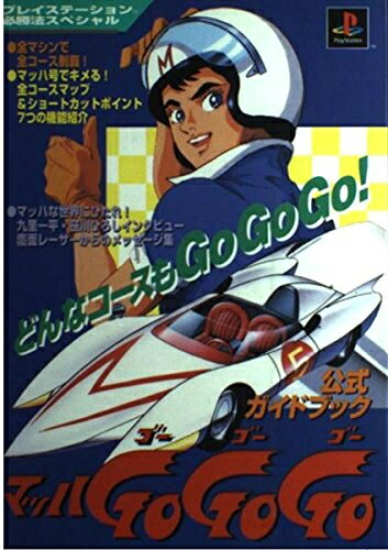 マッハgo go go公式ガイドブック (プレイステーション必勝法スペシャル)