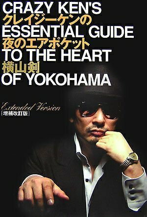 【中古】 クレイジーケンの夜のエアポケット 増補改訂版
