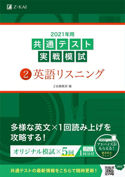 【中古】 2021年用共通テスト実戦模試(2)英語リスニング (Z会共通テスト実戦模試シリーズ)