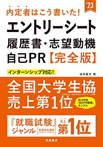 【中古】 内定者はこう書いた! エントリーシート・履歴書・志望動機・自己PR 完全版2023年度版 (「就活も高橋」高橋の就職シリーズ)