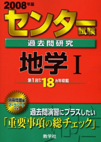 Rakuten - 【中古】 センター試験過去問研究 地学I