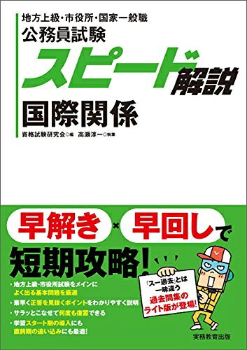 【最短発送日時につきまして】商品のお届け日を「指定なし」としていただきますと最短で発送されます。最短でのお届けをご希望の場合には、お届け日を「指定なし」としてご注文いただきますようお願いいたします。【商品名】公務員試験 スピード解説 国際関係（中古品）中古本の特性上【ヤケ、破れ、折れ、メモ書き、匂い】等がある場合がございます。また、商品名に【付属、特典、○○付き、ダウンロードコード】等の記載があっても中古品の場合は基本的にこれらは付属致しません。当店の中古品につきましては商品チェックの上、問題がないものを取り扱っております。ご安心いただきました上でご購入ください。【ご注文〜発送完了までの流れ】ご注文は24時間365日受け付けております。当店から商品発送後に発送通知メールが送信されます。発送までの期間といたしましては、ご決済完了後より2〜5営業日程度となります。お届け日を「指定なし」としていただきますと最短で発送されます。【ご注意事項】■返品について当店はお客様都合によるご注文・ご決済後のキャンセル・返品はお受けしておりません。ご承知おきのうえご注文をお願いいたします。■商品画像につきまして掲載されております画像はイメージとなります。実際の商品とは色味・付属品等が異なる場合がございますため、予めご承知おきください。■当店へのご連絡につきましてご連絡の際には購入履歴の「ショップへお問い合わせ」よりご連絡をいただきますようお願いいたします。