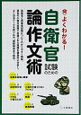 【中古】 よくわかる! 自衛官試験のための論作文術