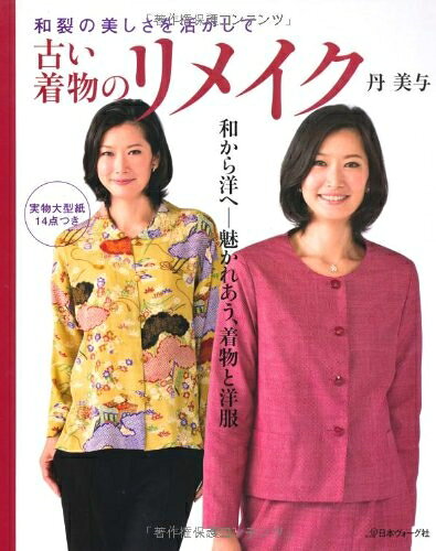 【中古】 古い着物のリメイク―和裂の美しさを活かして