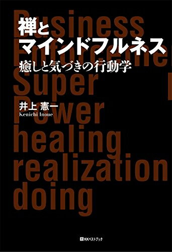 【最短発送日時につきまして】商品のお届け日を「指定なし」としていただきますと最短で発送されます。最短でのお届けをご希望の場合には、お届け日を「指定なし」としてご注文いただきますようお願いいたします。【商品名】禅とマインドフルネス 癒しと気づきの行動学 (ベストセレクト 865)（中古品）中古本の特性上【ヤケ、破れ、折れ、メモ書き、匂い】等がある場合がございます。また、商品名に【付属、特典、○○付き、ダウンロードコード】等の記載があっても中古品の場合は基本的にこれらは付属致しません。当店の中古品につきましては商品チェックの上、問題がないものを取り扱っております。ご安心いただきました上でご購入ください。【ご注文〜発送完了までの流れ】ご注文は24時間365日受け付けております。当店から商品発送後に発送通知メールが送信されます。発送までの期間といたしましては、ご決済完了後より2〜5営業日程度となります。お届け日を「指定なし」としていただきますと最短で発送されます。【ご注意事項】■返品について当店はお客様都合によるご注文・ご決済後のキャンセル・返品はお受けしておりません。ご承知おきのうえご注文をお願いいたします。■商品画像につきまして掲載されております画像はイメージとなります。実際の商品とは色味・付属品等が異なる場合がございますため、予めご承知おきください。■当店へのご連絡につきましてご連絡の際には購入履歴の「ショップへお問い合わせ」よりご連絡をいただきますようお願いいたします。