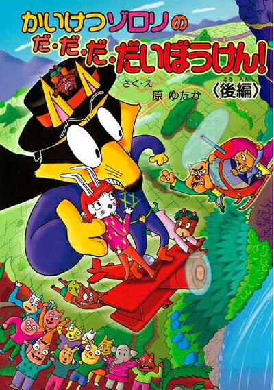 【中古】 後編 かいけつゾロリのだ・だ・だ・だいぼうけん! (48) (かいけつゾロリシリーズ ポプラ社の新・小さな童話)