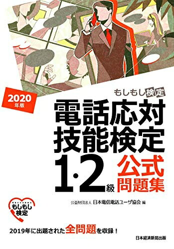 【中古】 電話応対技能検定(もしもし検定)1・2級公式問題集 2020