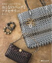 【中古】 光沢&マットコートでつくるおとなのバッグとアクセサリー (メディアパルムック)