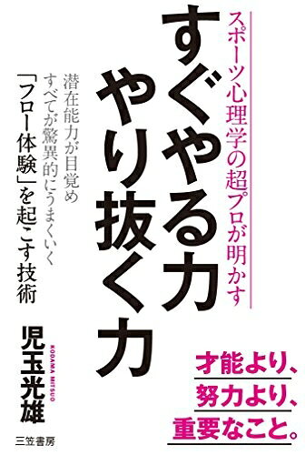 【最短発送日時につきまして】商品のお届け日を「指定なし」としていただきますと最短で発送されます。最短でのお届けをご希望の場合には、お届け日を「指定なし」としてご注文いただきますようお願いいたします。【商品名】すぐやる力 やり抜く力: 潜在能力が目覚めすべてが驚異的にうまくいく「フロー体験」を起こす技術 (単行本)（中古品）中古本の特性上【ヤケ、破れ、折れ、メモ書き、匂い】等がある場合がございます。また、商品名に【付属、特典、○○付き、ダウンロードコード】等の記載があっても中古品の場合は基本的にこれらは付属致しません。当店の中古品につきましては商品チェックの上、問題がないものを取り扱っております。ご安心いただきました上でご購入ください。【ご注文〜発送完了までの流れ】ご注文は24時間365日受け付けております。当店から商品発送後に発送通知メールが送信されます。発送までの期間といたしましては、ご決済完了後より2〜5営業日程度となります。お届け日を「指定なし」としていただきますと最短で発送されます。【ご注意事項】■返品について当店はお客様都合によるご注文・ご決済後のキャンセル・返品はお受けしておりません。ご承知おきのうえご注文をお願いいたします。■商品画像につきまして掲載されております画像はイメージとなります。実際の商品とは色味・付属品等が異なる場合がございますため、予めご承知おきください。■当店へのご連絡につきましてご連絡の際には購入履歴の「ショップへお問い合わせ」よりご連絡をいただきますようお願いいたします。
