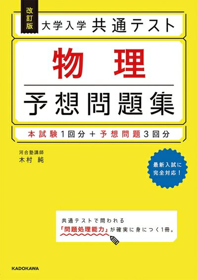 【中古】 改訂版 大学入学共通テスト 物理予想問題集