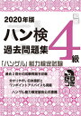 【中古】 2020年版 ハングル能力検定試験 過去問題集 4級