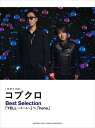 【中古】 ピアノソロ コブクロ Best Selection 「YELL~エール~」~「hana」