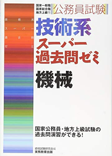 【最短発送日時につきまして】商品のお届け日を「指定なし」としていただきますと最短で発送されます。最短でのお届けをご希望の場合には、お届け日を「指定なし」としてご注文いただきますようお願いいたします。【商品名】公務員試験 技術系スーパー過去問ゼミ 機械（中古品）中古本の特性上【ヤケ、破れ、折れ、メモ書き、匂い】等がある場合がございます。また、商品名に【付属、特典、○○付き、ダウンロードコード】等の記載があっても中古品の場合は基本的にこれらは付属致しません。当店の中古品につきましては商品チェックの上、問題がないものを取り扱っております。ご安心いただきました上でご購入ください。【ご注文〜発送完了までの流れ】ご注文は24時間365日受け付けております。当店から商品発送後に発送通知メールが送信されます。発送までの期間といたしましては、ご決済完了後より2〜5営業日程度となります。お届け日を「指定なし」としていただきますと最短で発送されます。【ご注意事項】■返品について当店はお客様都合によるご注文・ご決済後のキャンセル・返品はお受けしておりません。ご承知おきのうえご注文をお願いいたします。■商品画像につきまして掲載されております画像はイメージとなります。実際の商品とは色味・付属品等が異なる場合がございますため、予めご承知おきください。■当店へのご連絡につきましてご連絡の際には購入履歴の「ショップへお問い合わせ」よりご連絡をいただきますようお願いいたします。