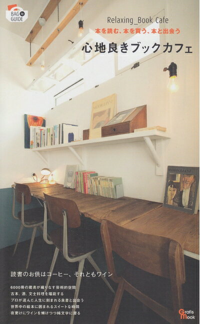 【中古】 心地良きブックカフェ: 本を読む、本を買う、本と出会う (Grafis Mook BAG in GUIDE)
