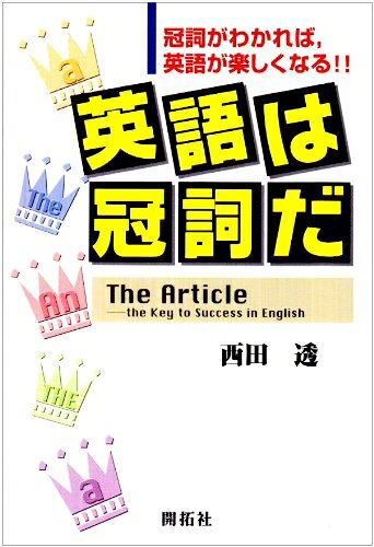 【最短発送日時につきまして】商品のお届け日を「指定なし」としていただきますと最短で発送されます。最短でのお届けをご希望の場合には、お届け日を「指定なし」としてご注文いただきますようお願いいたします。【商品名】英語は冠詞だ― 冠詞がわかれば、英語が楽しくなる!!（中古品）中古本の特性上【ヤケ、破れ、折れ、メモ書き、匂い】等がある場合がございます。また、商品名に【付属、特典、○○付き、ダウンロードコード】等の記載があっても中古品の場合は基本的にこれらは付属致しません。当店の中古品につきましては商品チェックの上、問題がないものを取り扱っております。ご安心いただきました上でご購入ください。【ご注文〜発送完了までの流れ】ご注文は24時間365日受け付けております。当店から商品発送後に発送通知メールが送信されます。発送までの期間といたしましては、ご決済完了後より2〜5営業日程度となります。お届け日を「指定なし」としていただきますと最短で発送されます。【ご注意事項】■返品について当店はお客様都合によるご注文・ご決済後のキャンセル・返品はお受けしておりません。ご承知おきのうえご注文をお願いいたします。■商品画像につきまして掲載されております画像はイメージとなります。実際の商品とは色味・付属品等が異なる場合がございますため、予めご承知おきください。■当店へのご連絡につきましてご連絡の際には購入履歴の「ショップへお問い合わせ」よりご連絡をいただきますようお願いいたします。