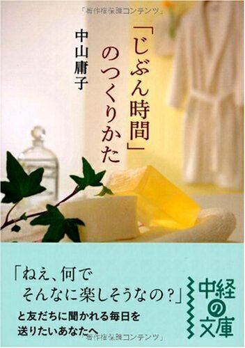 【最短発送日時につきまして】商品のお届け日を「指定なし」としていただきますと最短で発送されます。最短でのお届けをご希望の場合には、お届け日を「指定なし」としてご注文いただきますようお願いいたします。【商品名】「じぶん時間」のつくりかた (中経の文庫 な 4-3)（中古品）中古本の特性上【ヤケ、破れ、折れ、メモ書き、匂い】等がある場合がございます。また、商品名に【付属、特典、○○付き、ダウンロードコード】等の記載があっても中古品の場合は基本的にこれらは付属致しません。当店の中古品につきましては商品チェックの上、問題がないものを取り扱っております。ご安心いただきました上でご購入ください。【ご注文〜発送完了までの流れ】ご注文は24時間365日受け付けております。当店から商品発送後に発送通知メールが送信されます。発送までの期間といたしましては、ご決済完了後より2〜5営業日程度となります。お届け日を「指定なし」としていただきますと最短で発送されます。【ご注意事項】■返品について当店はお客様都合によるご注文・ご決済後のキャンセル・返品はお受けしておりません。ご承知おきのうえご注文をお願いいたします。■商品画像につきまして掲載されております画像はイメージとなります。実際の商品とは色味・付属品等が異なる場合がございますため、予めご承知おきください。■当店へのご連絡につきましてご連絡の際には購入履歴の「ショップへお問い合わせ」よりご連絡をいただきますようお願いいたします。