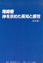 【中古】 尾崎豊神を求めた英知と感性