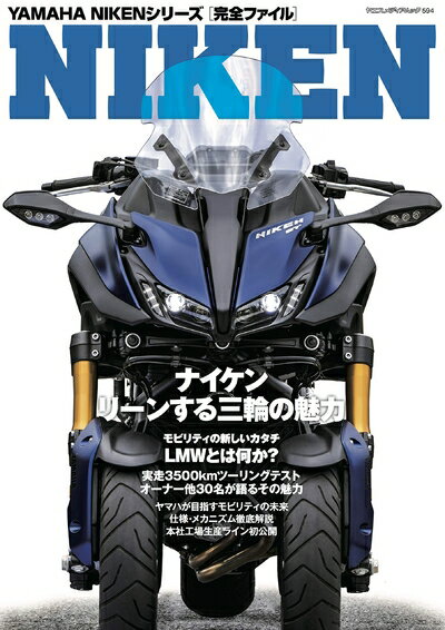 【中古】 YAMAHA NIKEN(ナイケン)完全ファイル (ヤエスメディアムック594)