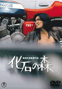 【中古】 化石の森 <東宝DVD名作セレクション>