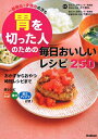 【中古】 胃を切った人のための毎日おいしいレシピ250: 一部摘出・全摘出の方も