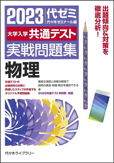 【中古】 大学入学共通テスト実戦問題集 物理 (2023年版)