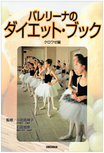 乐天商城 - 【中古】 バレリ-ナのダイエット・ブック (エトワール・ブックス)