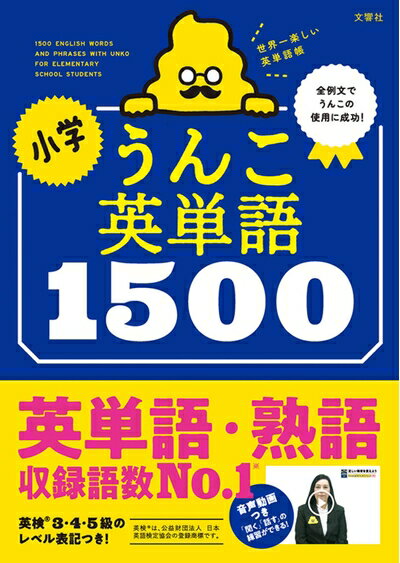 【中古】 小学うんこ英単語1500 (小学生 うんこドリル 英語)