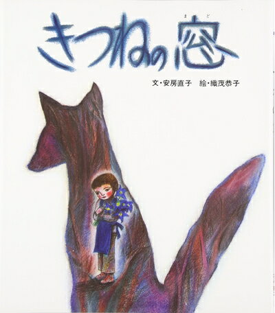 【中古】 きつねの窓 (おはなし名作絵本 27)